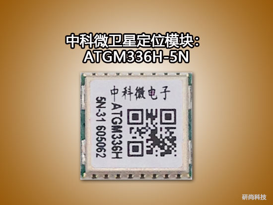 中科微衛(wèi)星定位模塊：ATGM336H-5N