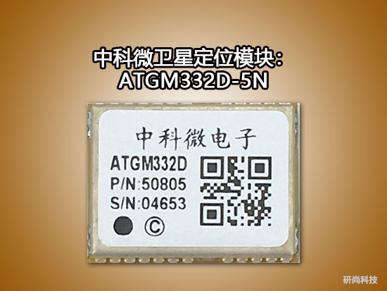 中科微衛(wèi)星定位模塊：ATGM332D-5N