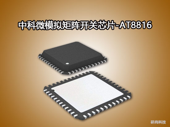 中科微模擬矩陣開關(guān)芯片：AT8816