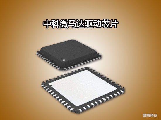 中科微馬達(dá)驅(qū)動(dòng)芯片