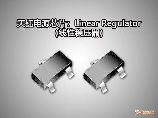 天鈺Linear Regulator（線性穩(wěn)壓器）