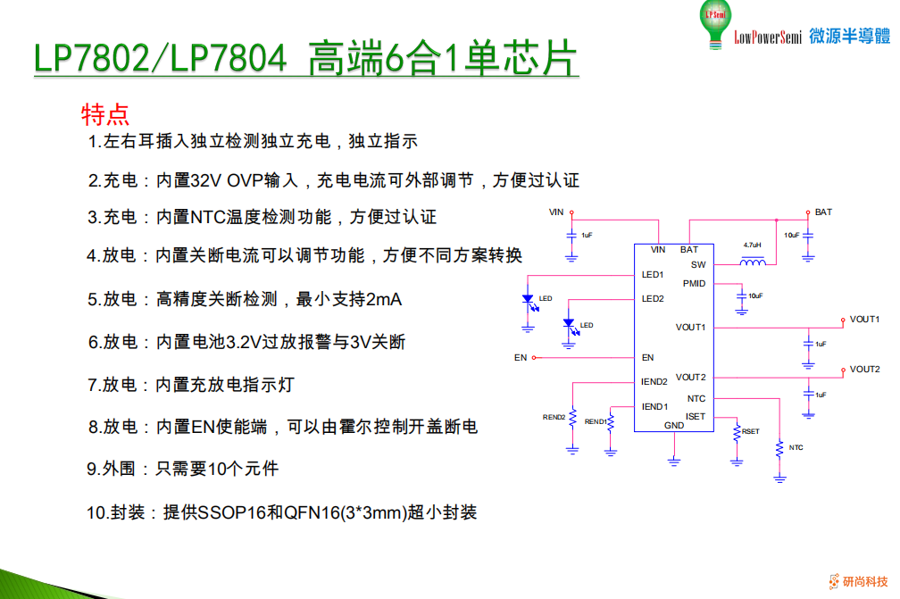 微源半導(dǎo)體LP7802A六合一單芯片搞定TWS耳機(jī)充電盒，無需MCU極簡設(shè)計 (圖7)