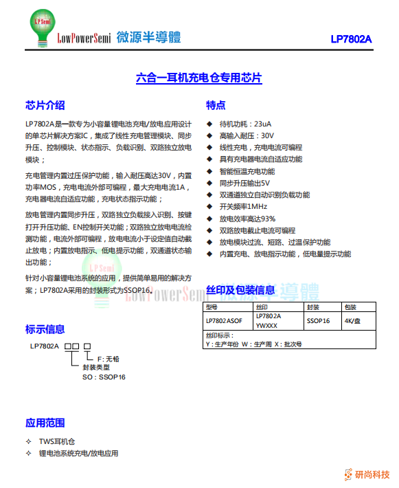 微源半導(dǎo)體LP7802A六合一單芯片搞定TWS耳機(jī)充電盒，無需MCU極簡設(shè)計 (圖6)