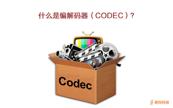 什么是編解碼器（CODEC）？